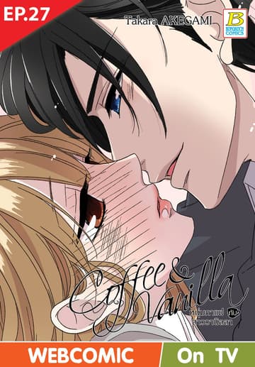 Coffee & Vanilla หนุ่มกาแฟกับสาววานิลลา ตอน 27 (ฉบับ V-Scroll)