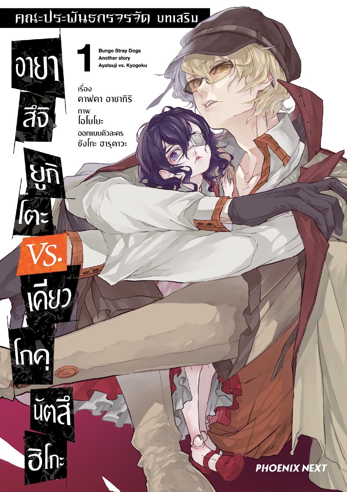 คณะประพันธกรจรจัด บทเสริม อายาสึจิ ยูกิโตะ VS. เคียวโกคุ นัตสึฮิโกะ (การ์ตูน) เล่ม 1