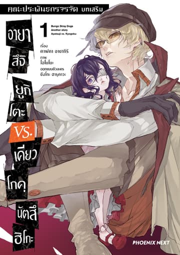 คณะประพันธกรจรจัด บทเสริม อายาสึจิ ยูกิโตะ VS. เคียวโกคุ นัตสึฮิโกะ (การ์ตูน) เล่ม 1