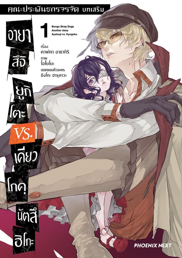 คณะประพันธกรจรจัด บทเสริม อายาสึจิ ยูกิโตะ VS. เคียวโกคุ นัตสึฮิโกะ (การ์ตูน) เล่ม 1