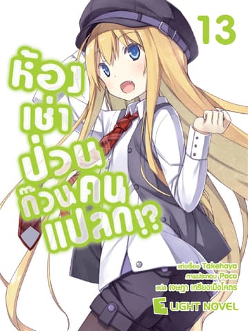 ห้องเช่าป่วนก๊วนคนแปลก เล่ม 13