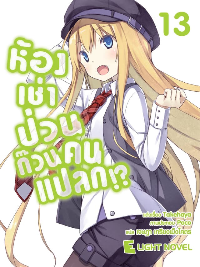 ห้องเช่าป่วนก๊วนคนแปลก เล่ม 13
