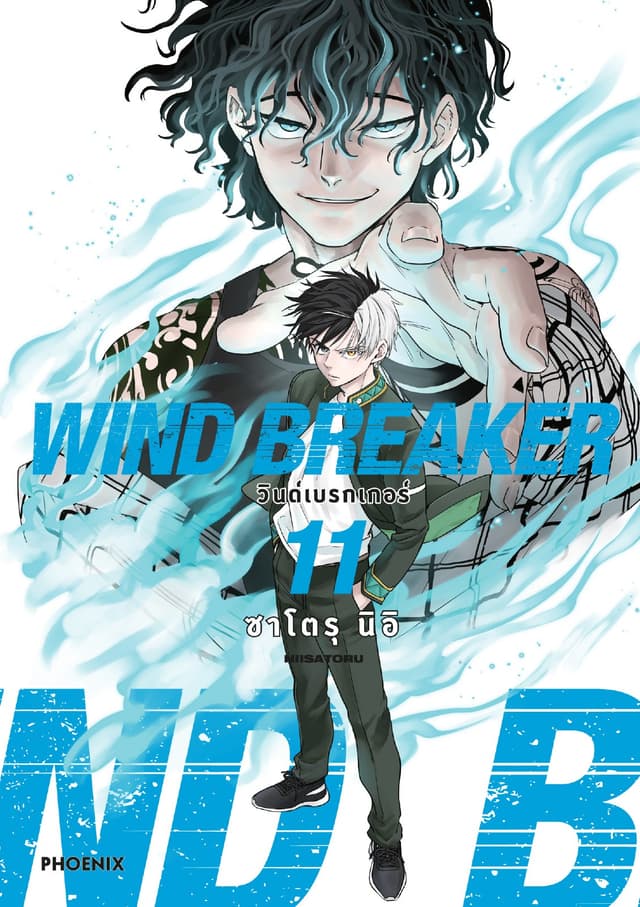 WIND BREAKER วินด์เบรกเกอร์ (การ์ตูน) เล่ม 11