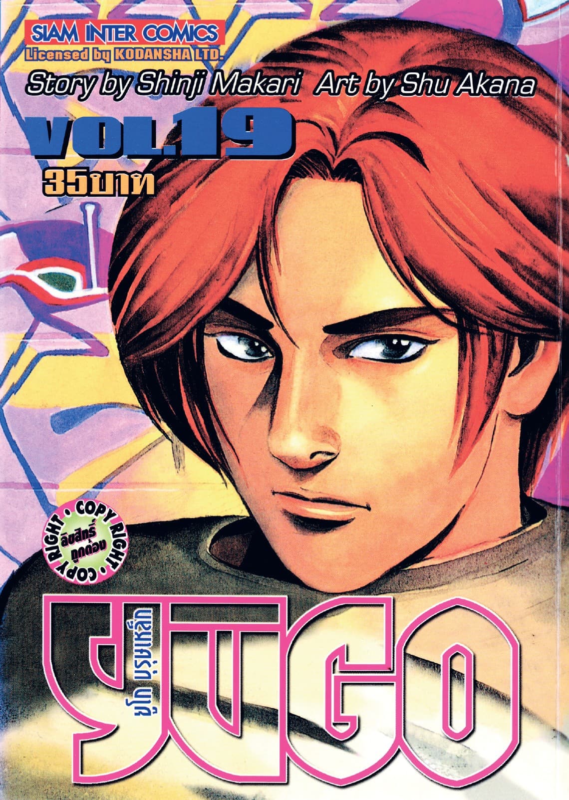 ยูโก บุรุษเหล็ก เล่ม 19