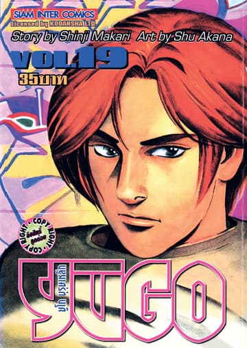 ยูโก บุรุษเหล็ก เล่ม 19