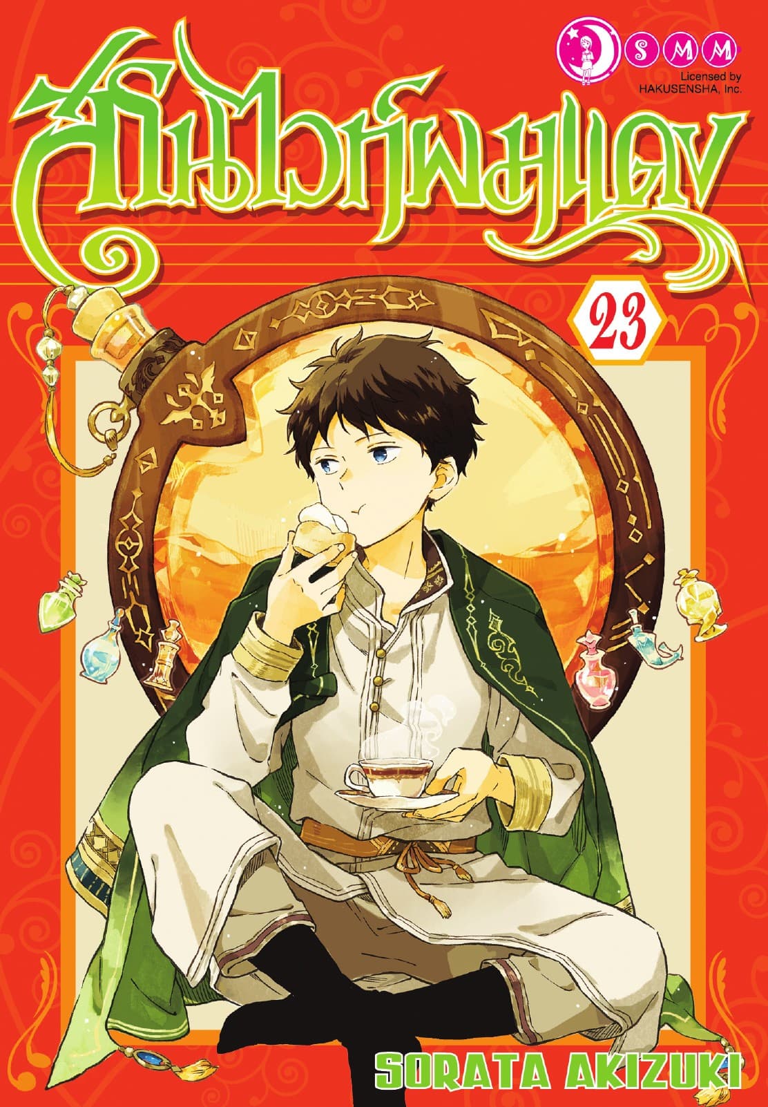 สโนไวท์ผมแดง เล่ม 23