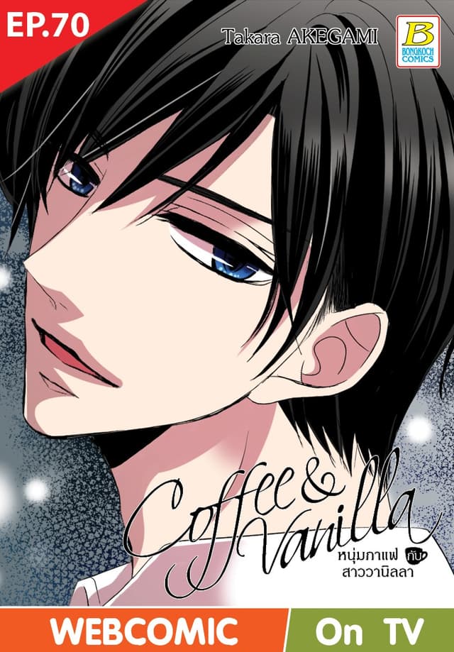 Coffee & Vanilla หนุ่มกาแฟกับสาววานิลลา ตอน 70 (ฉบับ V-Scroll)