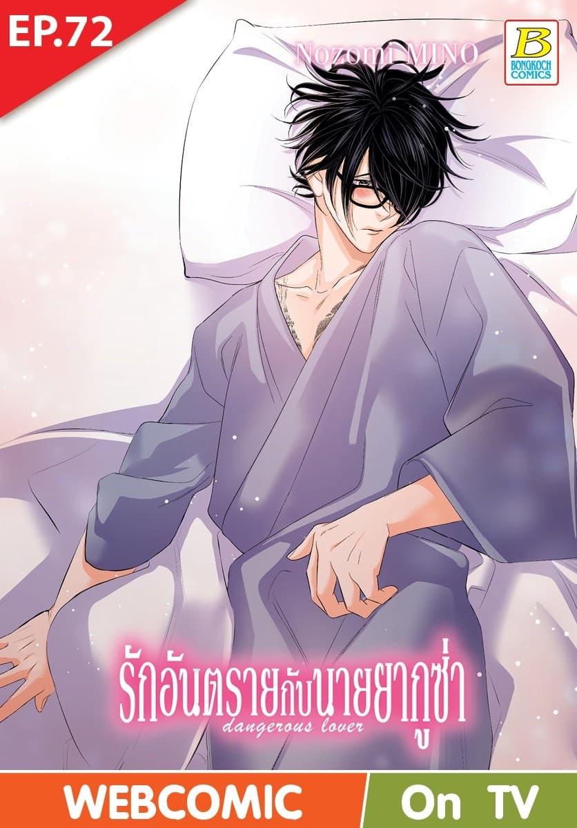 รักอันตรายกับนายยากูซ่า dangerous lover ตอน 72 (ฉบับ V-Scroll)