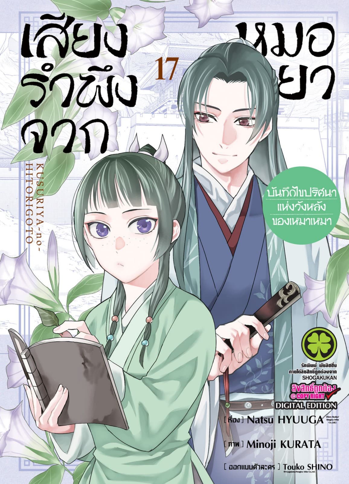 เสียงรำพึงจากหมอยา -บันทึกไขปริศนาแห่งวังหลังของเหมาเหมา- เล่ม 17