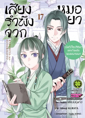 เสียงรำพึงจากหมอยา -บันทึกไขปริศนาแห่งวังหลังของเหมาเหมา- เล่ม 17
