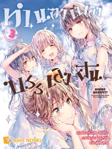 ทำนองเพลงบรรเลงฝัน เล่ม 3 (จบ)