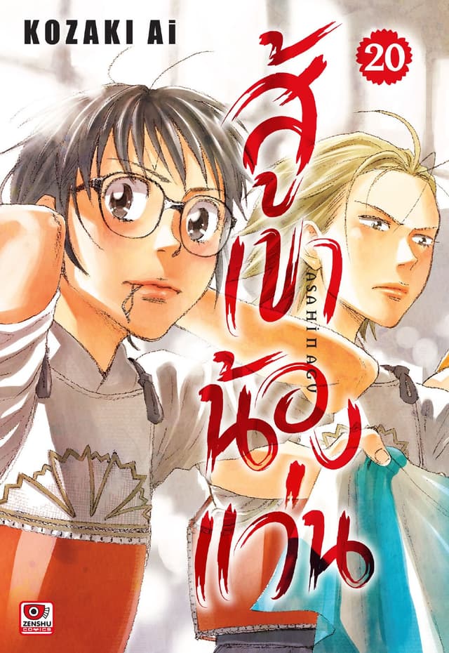 สู้เขาน้องแว่น เล่ม 20