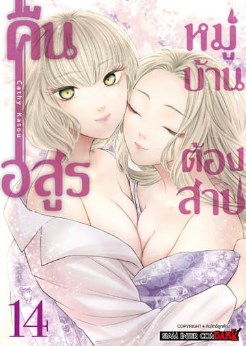 คืนอสูรหมู่บ้านต้องสาป เล่ม 14