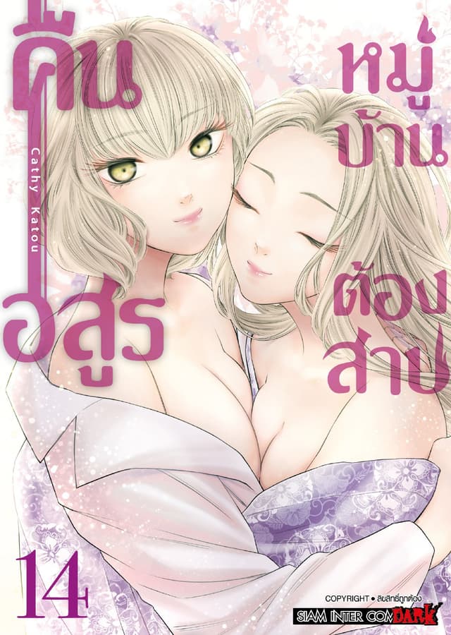 คืนอสูรหมู่บ้านต้องสาป เล่ม 14