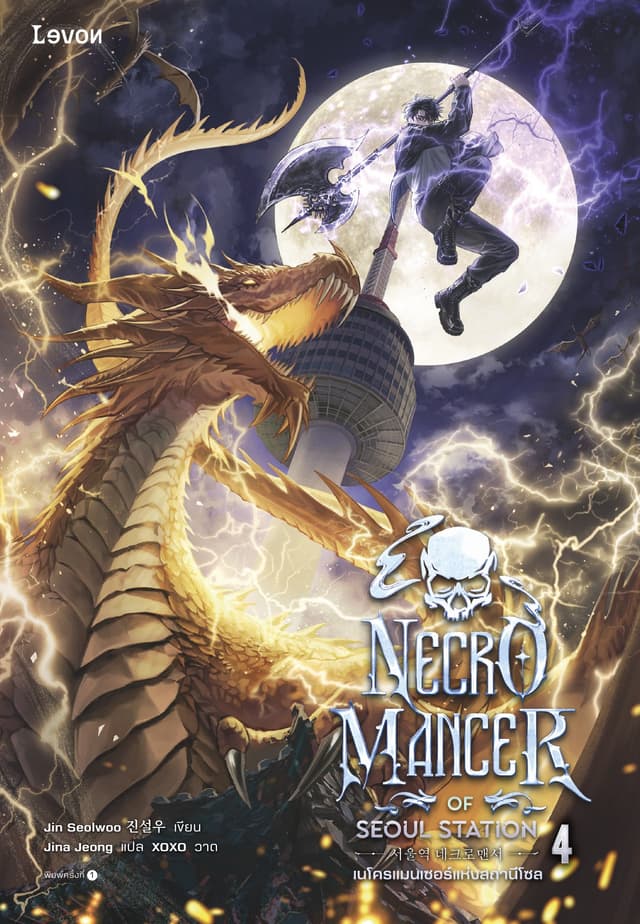 เนโครแมนเซอร์แห่งสถานีโซล เล่ม 4