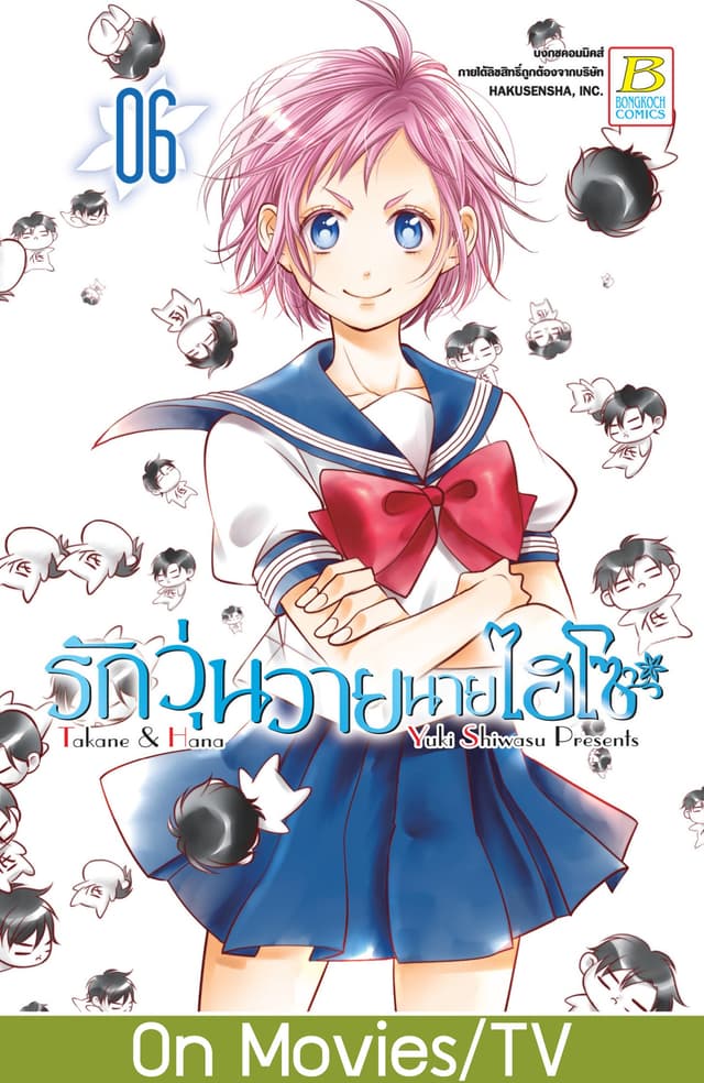 รักวุ่นวายนายไฮโซ TAKANE & HANA 6
