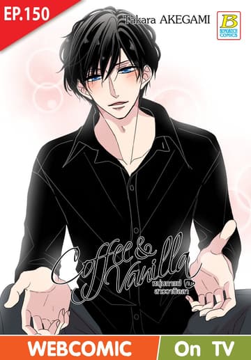 Coffee & Vanilla หนุ่มกาแฟกับสาววานิลลา ตอน 150 (ฉบับ V-Scroll)
