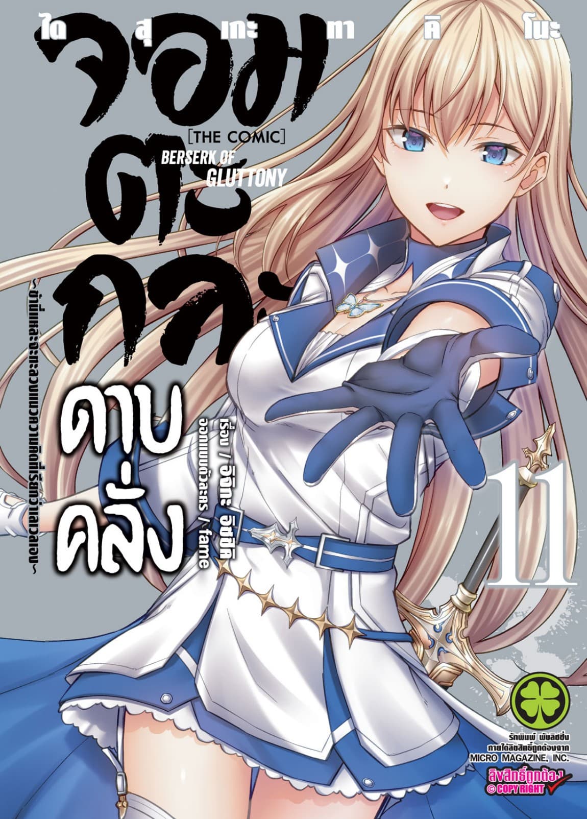 จอมตะกละดาบคลั่ง-ข้านี่แหละจะทะลวงแนวความคิดที่เรียกว่าเลเวลเอง- The comic 11