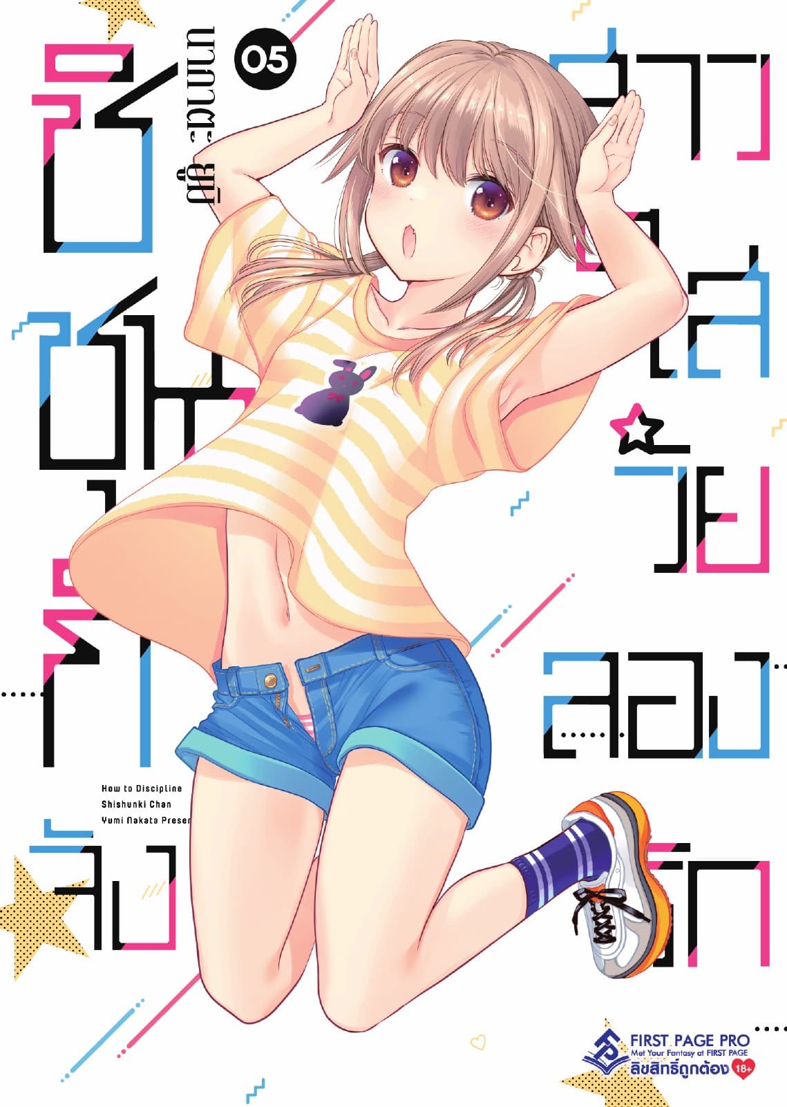 ชิชุนกิจัง สาวใสวัยลองรัก เล่ม 5