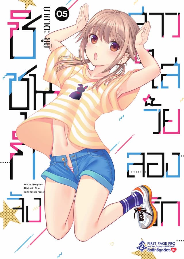 ชิชุนกิจัง สาวใสวัยลองรัก เล่ม 5