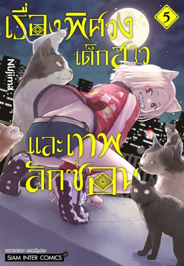 เรื่องพิศวง เด็กสาว และเทพลักซ่อน เล่ม 05