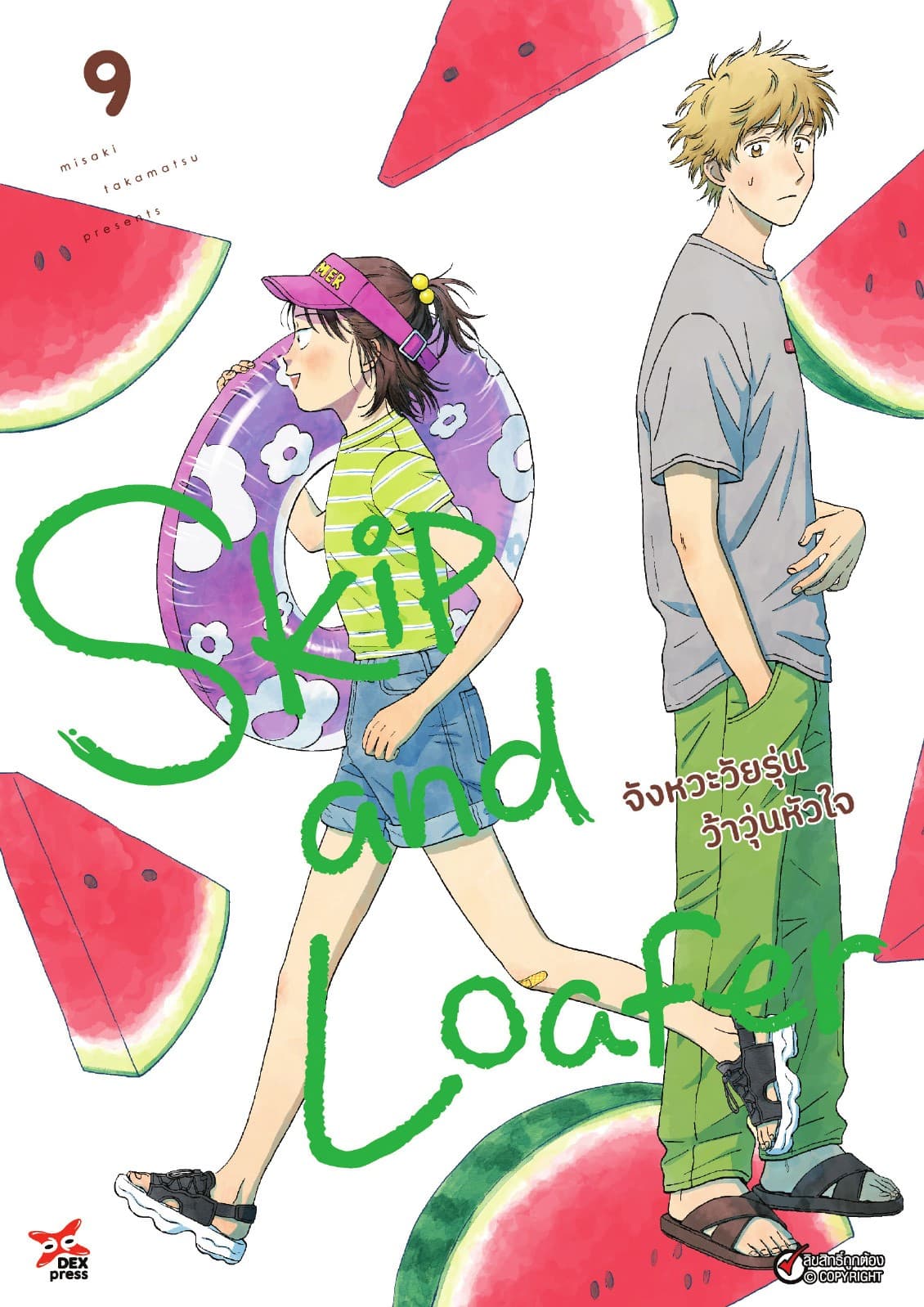 Skip and Loafer จังหวะวัยรุ่นว้าวุ่นหัวใจ เล่ม 9