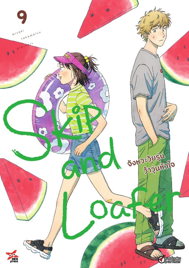 Skip and Loafer จังหวะวัยรุ่นว้าวุ่นหัวใจ เล่ม 9