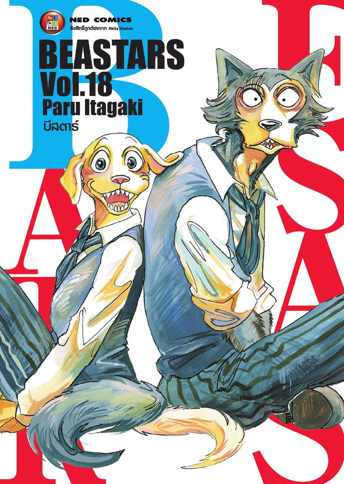 Beastars บีสตาร์ เล่ม 18