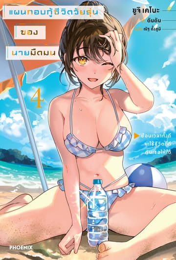แผนกอบกู้ชีวิตวัยรุ่นของนายมืดมน เล่ม 4