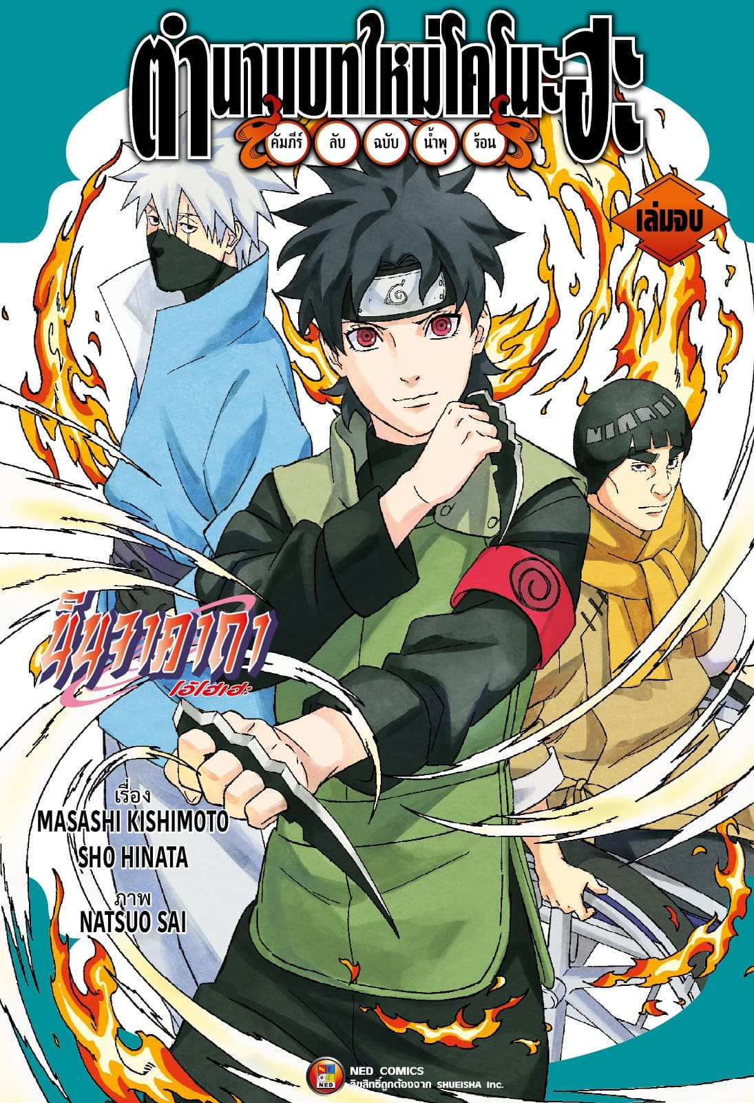 ตำนานบทใหม่โคโนะฮะ คัมภีร์ลับฉบับน้ำพุร้อน เล่ม 2 (จบ)