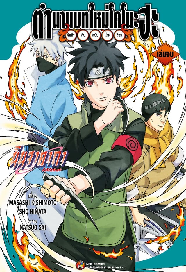 ตำนานบทใหม่โคโนะฮะ คัมภีร์ลับฉบับน้ำพุร้อน เล่ม 2 (จบ)