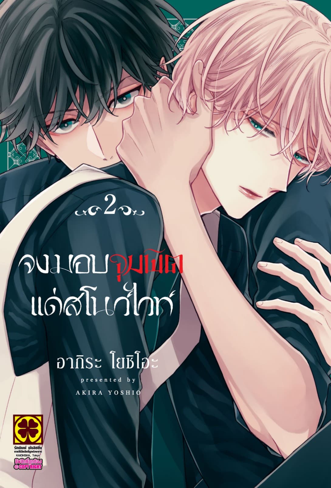 จงมอบจุมพิตแด่สโนไวท์ เล่ม 2