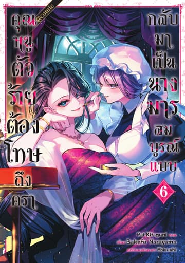 คุณหนูตัวร้ายต้องโทษถึงครากลับมาเป็นนางมารสมบูรณ์แบบ @COMIC Vol 6