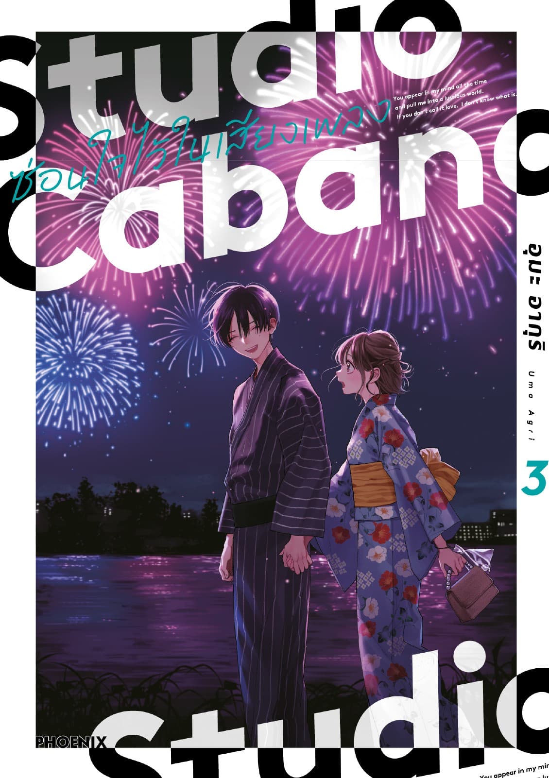 Studio Cabana ซ่อนใจไว้ในเสียงเพลง (การ์ตูน) เล่ม 3