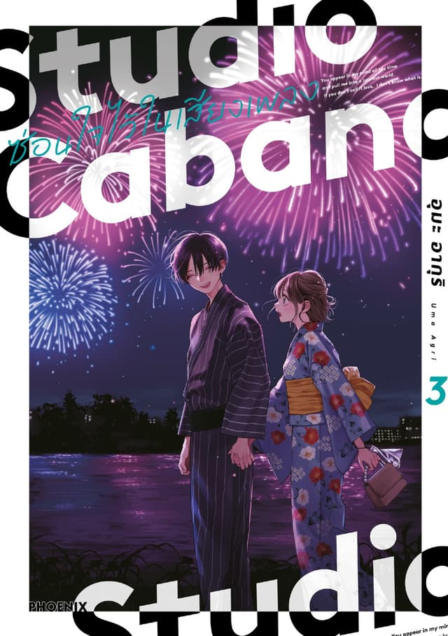 Studio Cabana ซ่อนใจไว้ในเสียงเพลง (การ์ตูน) เล่ม 3