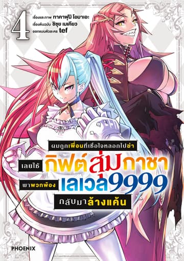 ผมถูกเพื่อนที่เชื่อใจหลอกไปฆ่า เลยใช้กิฟต์สุ่มกาชาพาพวกพ้องเลเวล 9999 กลับมาล้างแค้น เล่ม 4