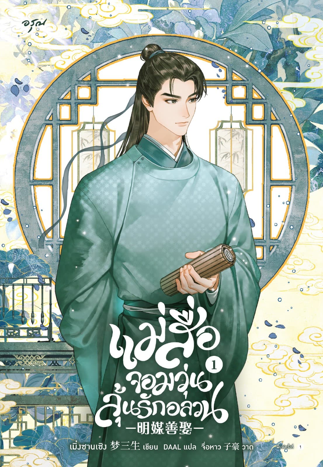 แม่สื่อจอมวุ่นลุ้นรักอลวน เล่ม 1
