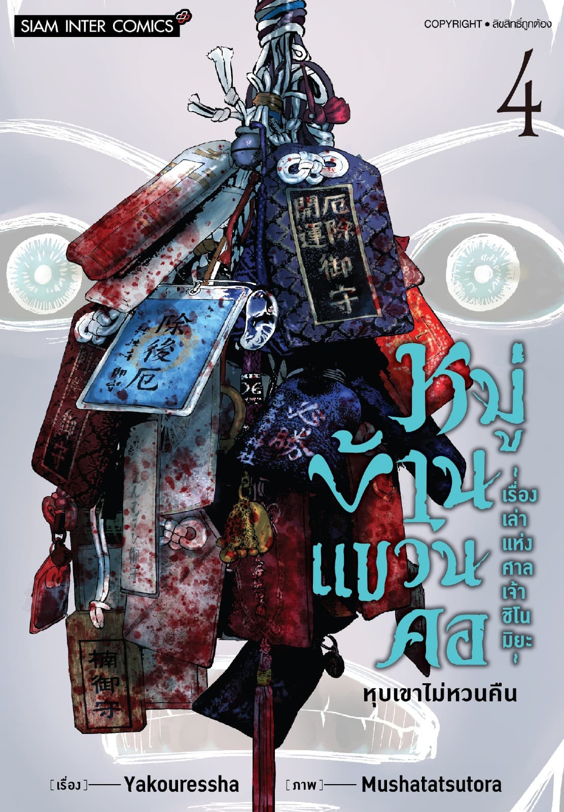 หมู่บ้านแขวนคอ ～เรื่องเล่าแห่งศาลเจ้าชิโนมิยะ～ เล่ม 04