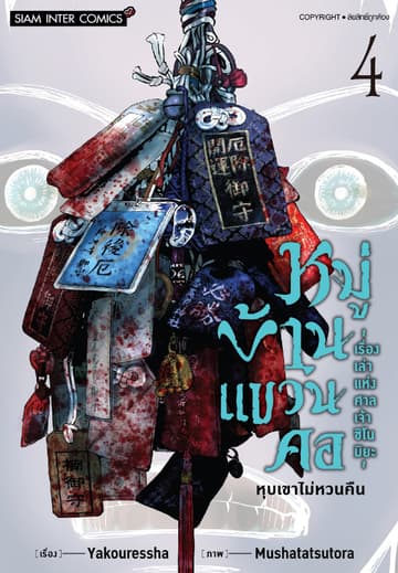 หมู่บ้านแขวนคอ ~เรื่องเล่าแห่งศาลเจ้าชิโนมิยะ~ เล่ม 04