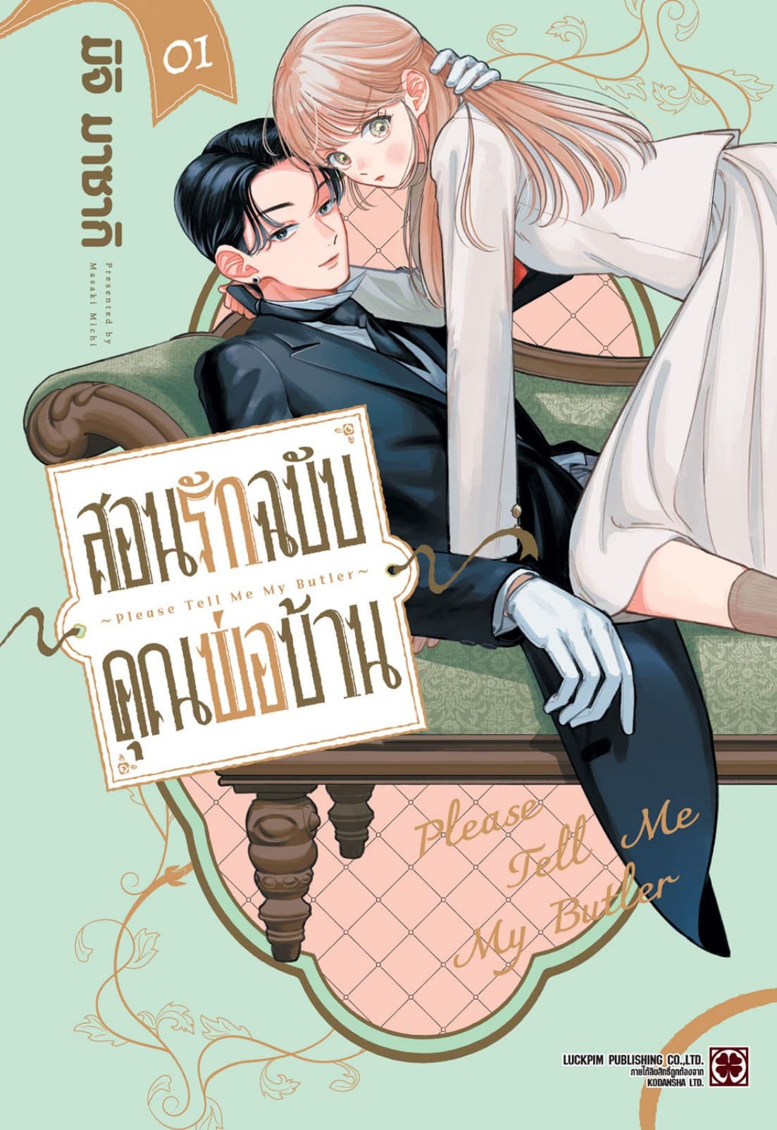 สอนรักฉบับคุณพ่อบ้าน 01