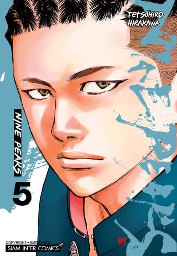 NINE PEAKS เล่ม 05