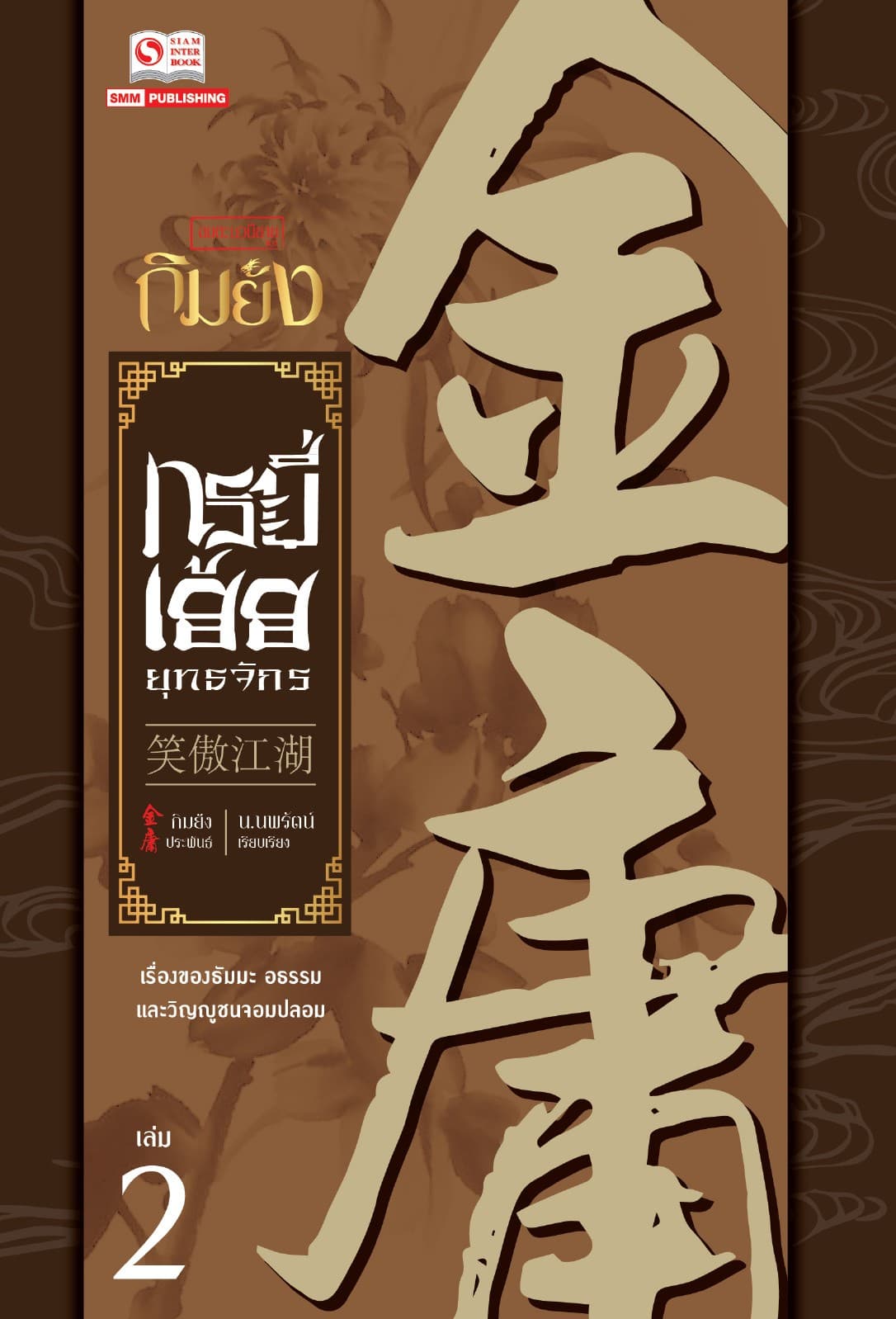 กระบี่เย้ยยุทธจักร (ฉบับปรับปรุง 2556) เล่ม 2