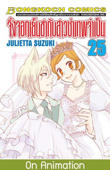 จิ้งจอกเย็นชากับสาวซ่าเทพจำเป็น 25