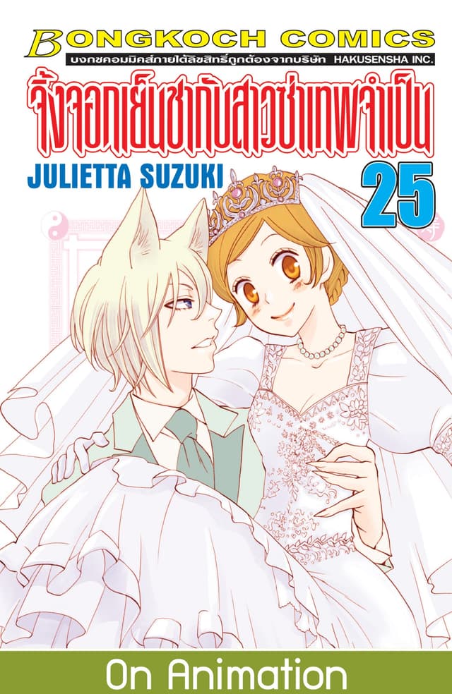 จิ้งจอกเย็นชากับสาวซ่าเทพจำเป็น 25