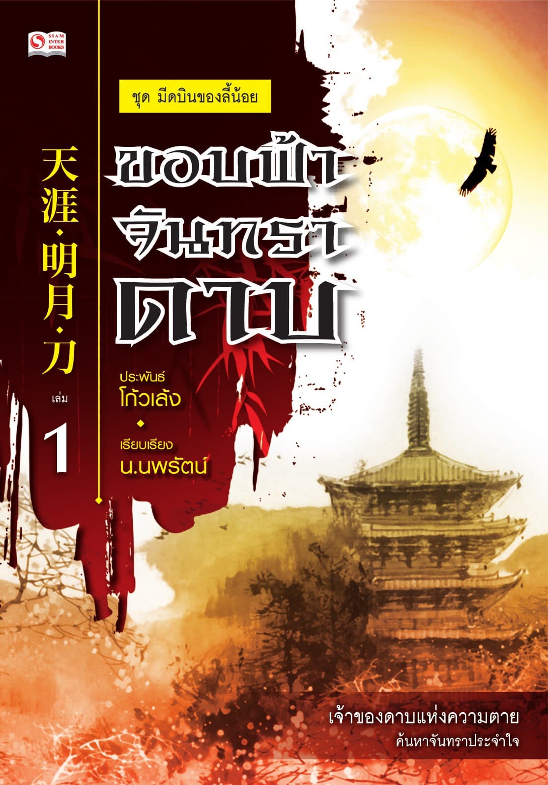 เซียวลี้ปวยตอ ตอน ขอบฟ้า จันทรา ดาบ เล่ม 1