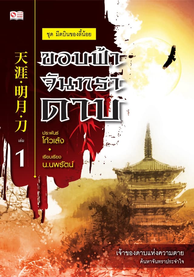 เซียวลี้ปวยตอ ตอน ขอบฟ้า จันทรา ดาบ เล่ม 1