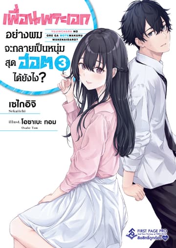 เพื่อนพระเอกอย่างผมจะกลายเป็นหนุ่มสุดฮอตได้ยังไง เล่ม 3