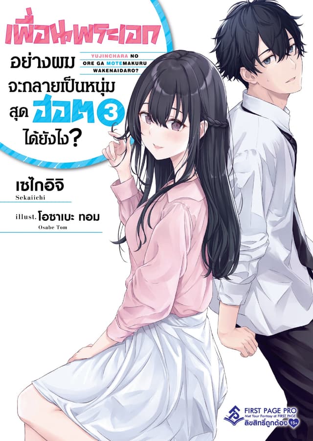 เพื่อนพระเอกอย่างผมจะกลายเป็นหนุ่มสุดฮอตได้ยังไง เล่ม 3
