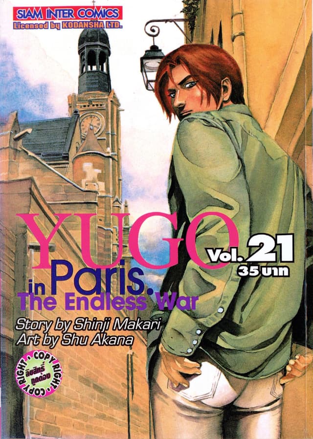 ยูโก บุรุษเหล็ก เล่ม 21