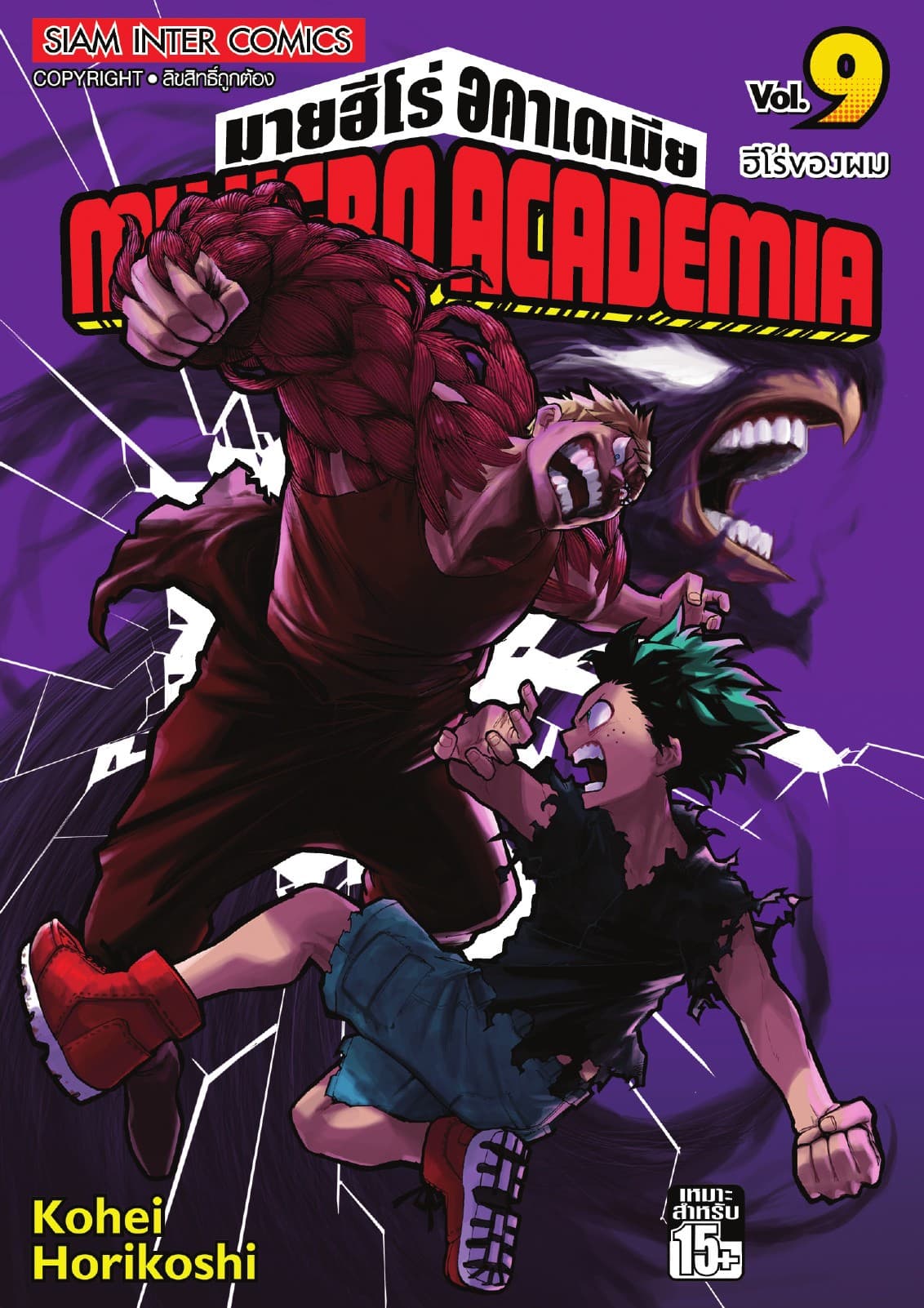 My Hero Academia มายฮีโร่ อคาเดเมีย เล่ม 09 ฮีโร่ของผม